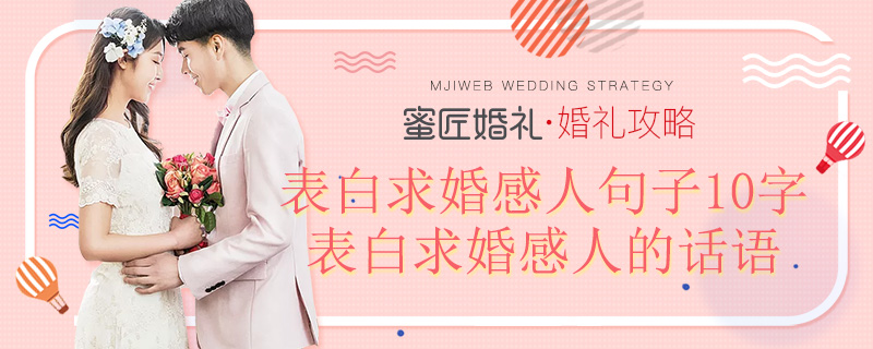 表白求婚感人句子10字 表白求婚感人的话语