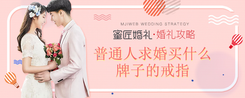 普通人求婚买什么牌子的戒指