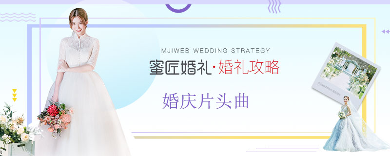 婚庆片头曲 欢快的婚庆专用歌曲