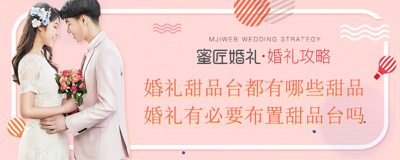 婚礼甜品台都有哪些甜品 婚礼有必要布置甜品台吗