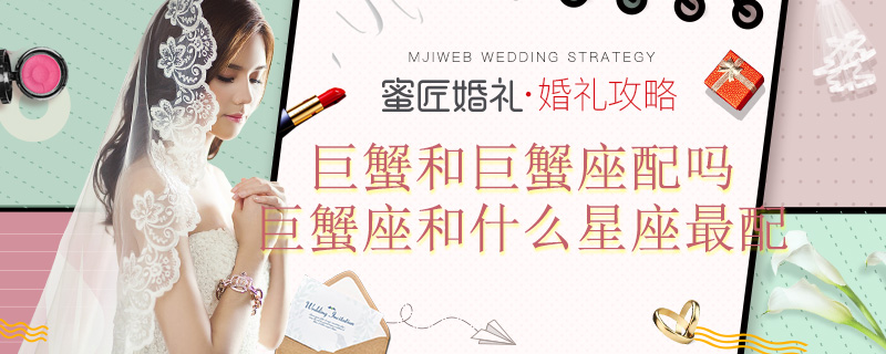 巨蟹和巨蟹座配吗 巨蟹座和什么星座较配