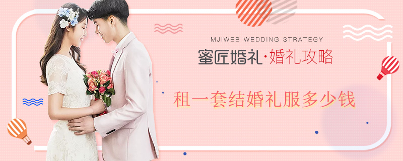 租结婚礼服多少钱 租一套结婚礼服多少钱