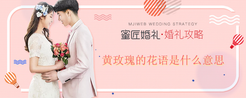 黄玫瑰的花语是什么意思，黄玫瑰适合送什么人