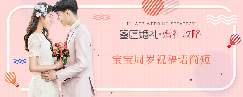 宝宝周岁祝福语简短 宝宝周岁祝福语朋友圈