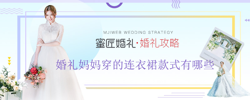 婚礼妈妈穿的连衣裙款式有哪些