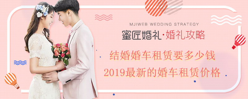 结婚婚车租赁要多少钱 2019较新的婚车租赁价格