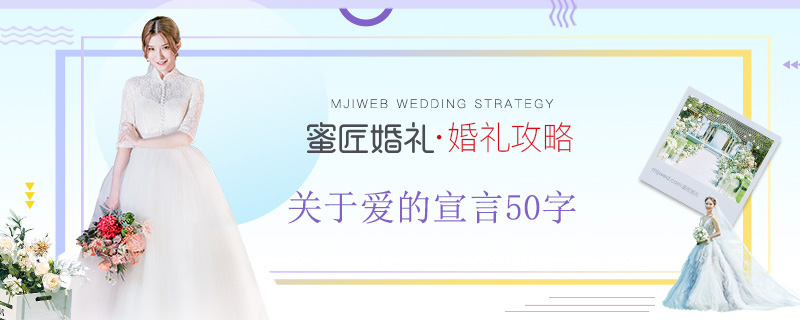 关于爱的宣言50字 关于爱的宣言大全