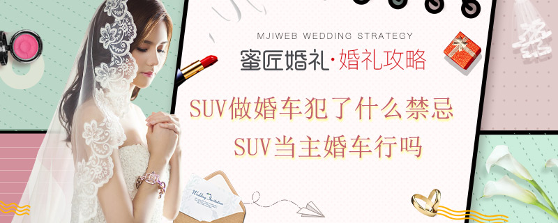 suv做婚车犯了什么禁忌 suv当主婚车行吗