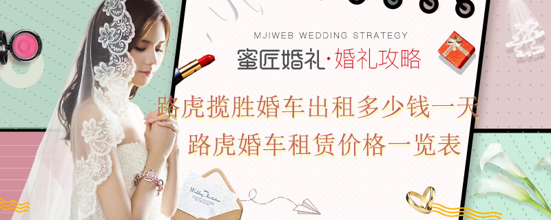 路虎揽胜婚车出租多少钱一天 路虎婚车租赁价格一览表