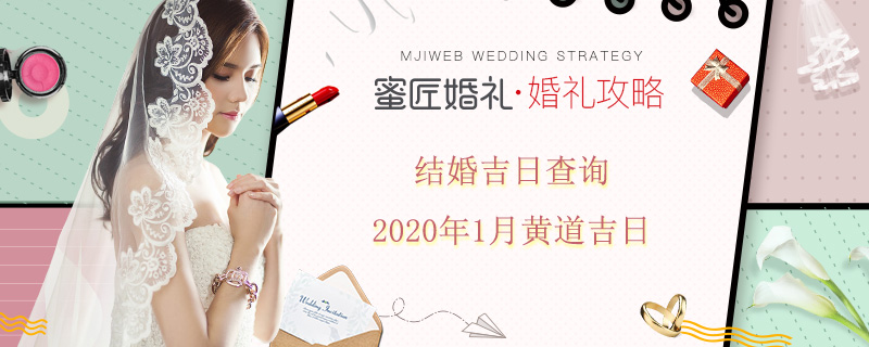 结婚吉日查询2020年1月黄道吉日