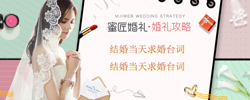 结婚当天求婚台词 结婚当天求婚台词