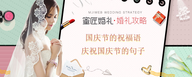 国庆节的祝福语 庆祝国庆节的句子