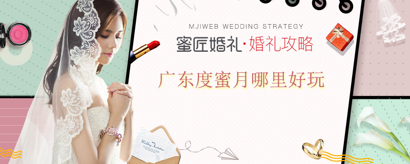 广东度蜜月哪里好玩