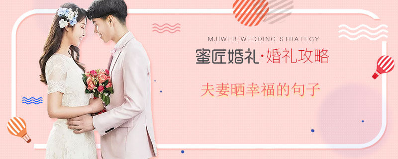 夫妻晒幸福的句子 夫妻晒幸福的说说