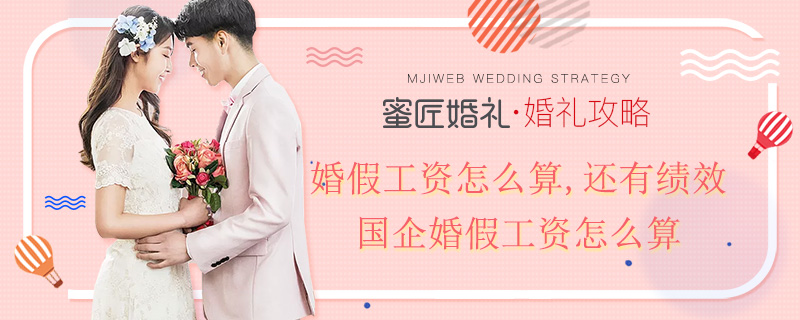 婚假工资怎么算,还有绩效 国企婚假工资怎么算