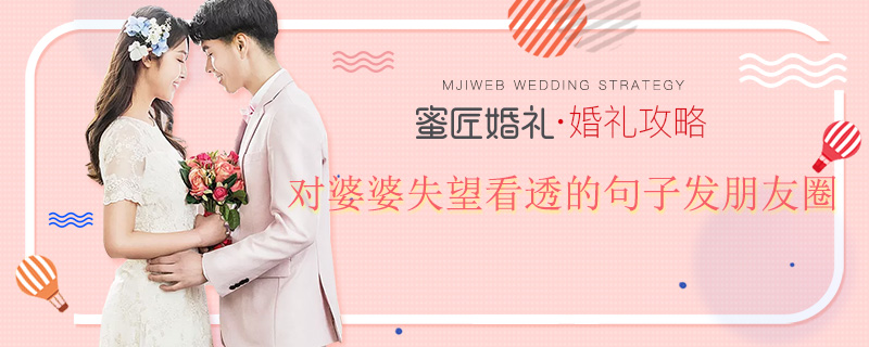 对婆婆失望看透的句子发朋友圈