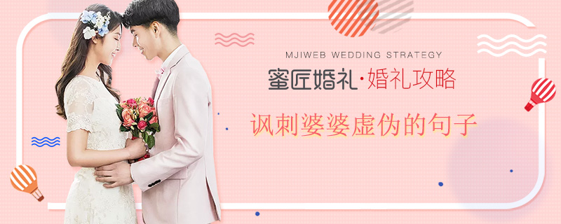 讽刺婆婆虚伪的句子