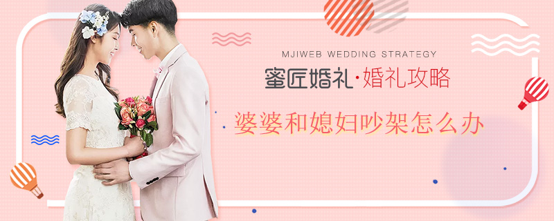 婆婆和媳妇吵架怎么办