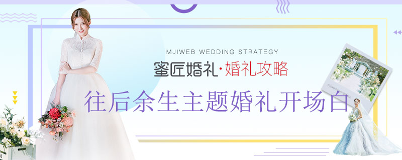 往后余生主题婚礼开场白