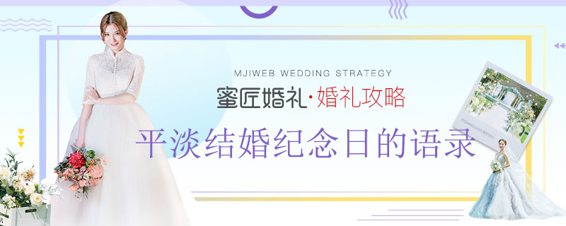 平淡结婚纪念日的语录 结婚纪念日朋友圈配图