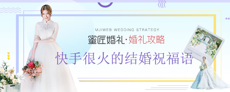 快手很火的结婚祝福语 快手结婚祝福语创意版