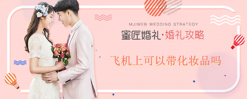 飞机上可以带化妆品吗 乘坐飞机上可以带化妆品吗100g