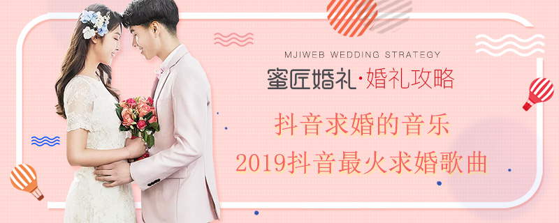 抖音求婚的音乐 2019抖音较火求婚歌曲