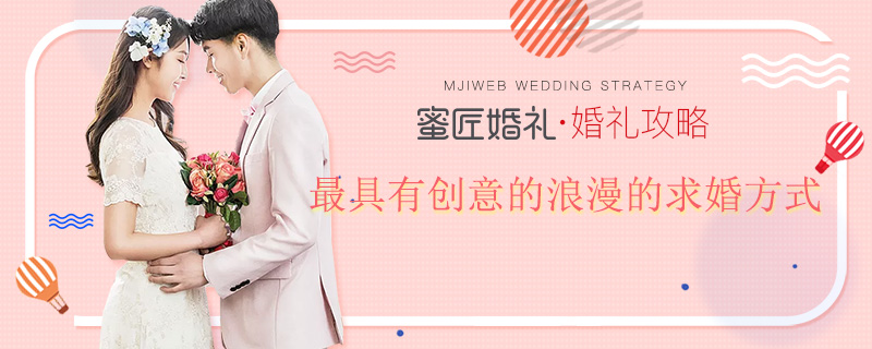 较具有创意的浪漫的求婚方式