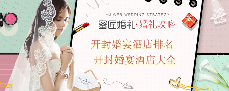 开封婚宴酒店排名 开封婚宴酒店大全