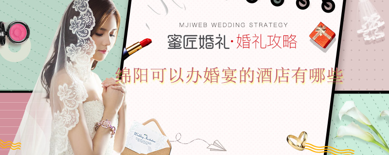 绵阳可以办婚宴的酒店有哪些