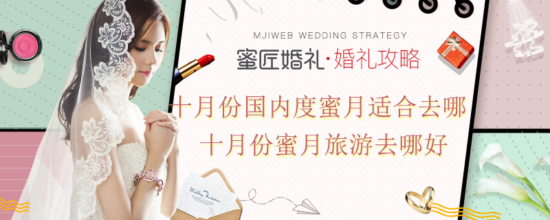 十月份国内度蜜月适合去哪 十月份蜜月旅游去哪好