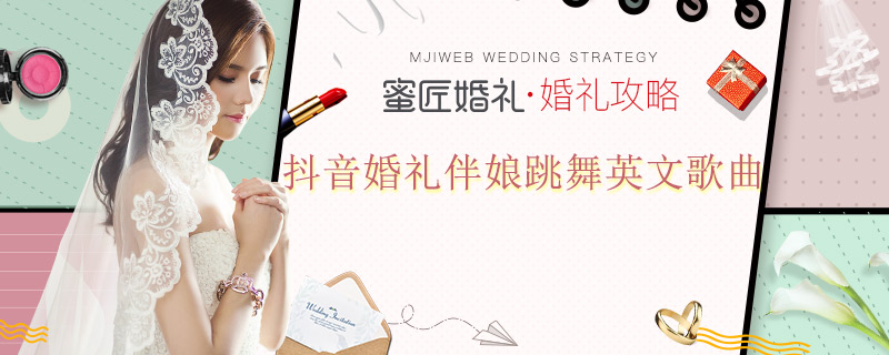 抖音婚礼伴娘跳舞英文歌曲
