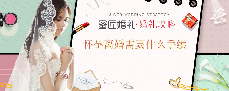 怀孕离婚需要什么手续