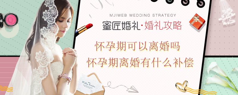 怀孕期可以离婚吗 怀孕期离婚有什么补偿