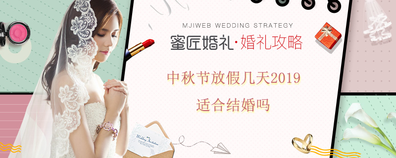 中秋节放假几天2019 适合结婚吗