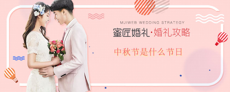 中秋节是什么节日 什么时候是中秋节
