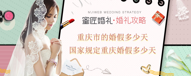重庆市的婚假多少天 国家规定重庆婚假多少天