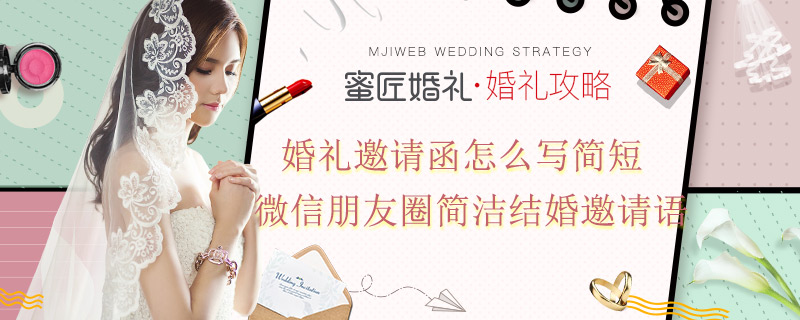 婚礼邀请函怎么写简短 微信朋友圈简洁结婚邀请语