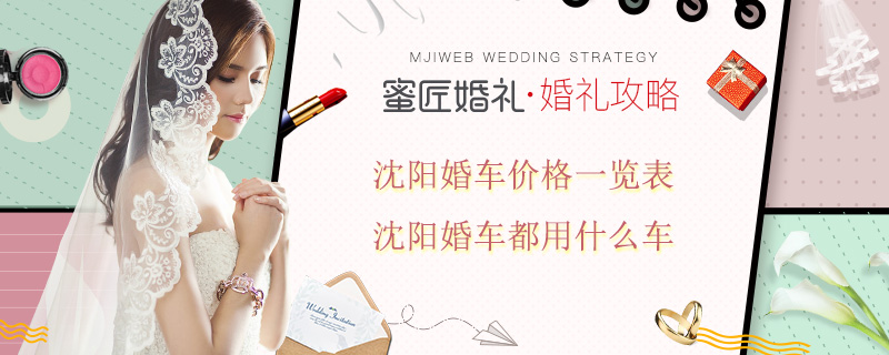 沈阳婚车价格一览表 沈阳婚车都用什么车