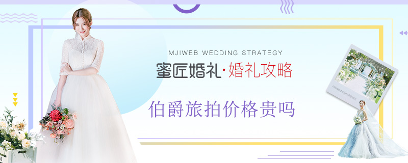 伯爵旅拍价格贵吗 旅拍大概需要多少钱
