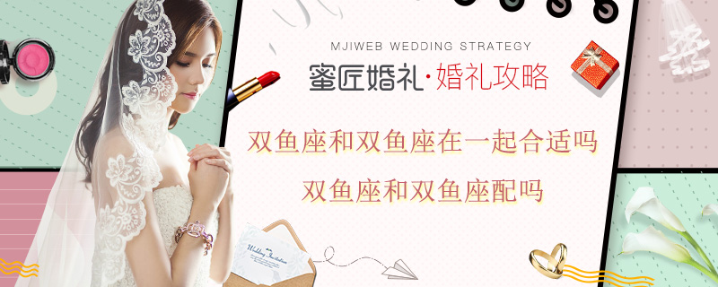 双鱼座和双鱼座在一起合适吗 双鱼座和双鱼座配吗