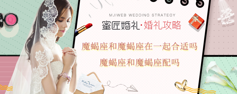 魔蝎座和魔蝎座在一起合适吗 魔蝎座和魔蝎座配吗