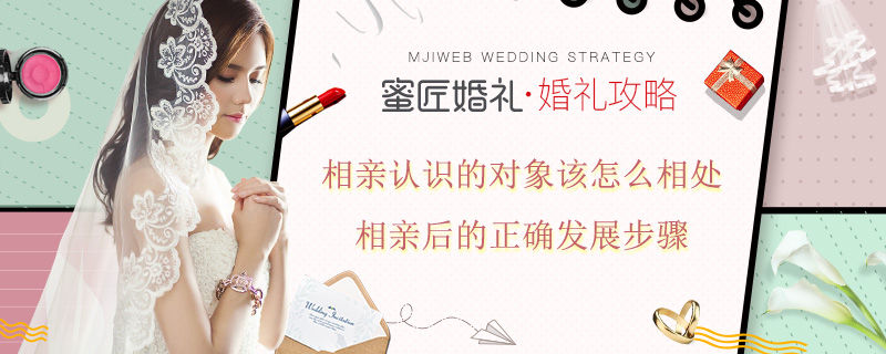 相亲认识的对象该怎么相处 相亲后的正确发展步骤