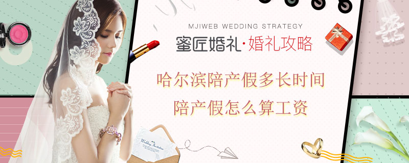 哈尔滨陪产假多长时间 陪产假怎么算工资