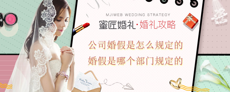 公司婚假是怎么规定的 婚假是哪个部门规定的