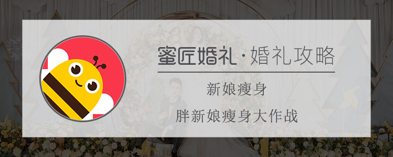 新娘瘦身 胖新娘瘦身大作战 婚前新娘瘦身怎么办