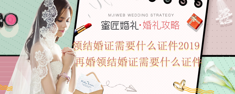 领结婚证需要什么证件2019 再婚领结婚证需要什么证件