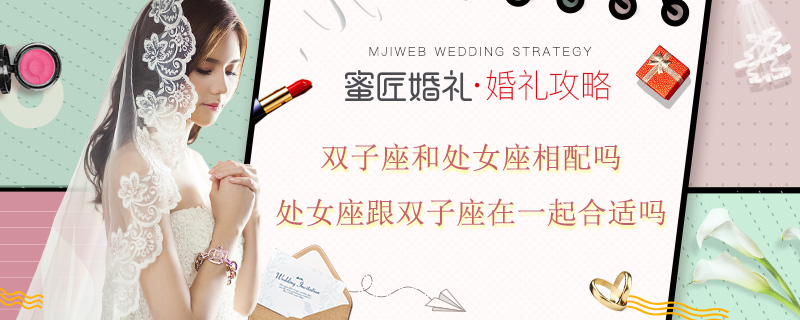 双子座和处女座相配吗 处女座跟双子座在一起合适吗