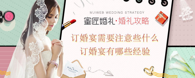 订婚宴需要注意些什么 订婚宴有哪些经验