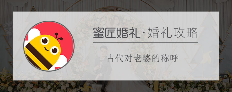 古代对老婆的称呼 古代叫老婆有几种叫法